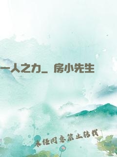一人之力