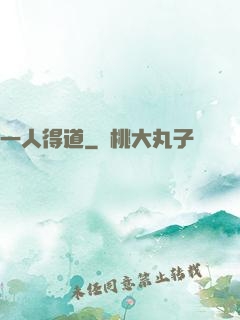 一人得道