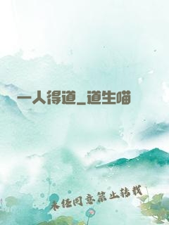 一人得道