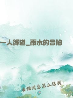 一人得道