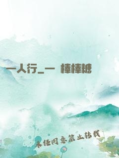一人行
