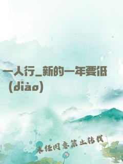 一人行
