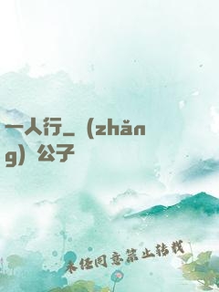 一人行
