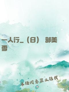 一人行