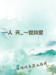 一人鈞天