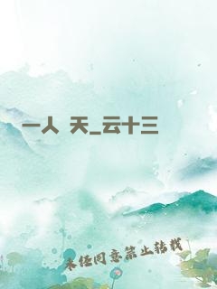 一人鈞天