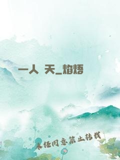 一人鈞天