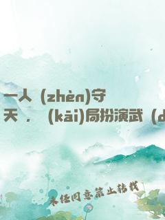 一人鎮(zhèn)守天門，開(kāi)局扮演武當(dāng)王也
