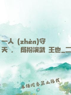 一人鎮(zhèn)守天門，開局扮演武當王也