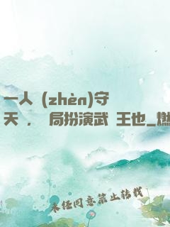 一人鎮(zhèn)守天門，開局扮演武當王也
