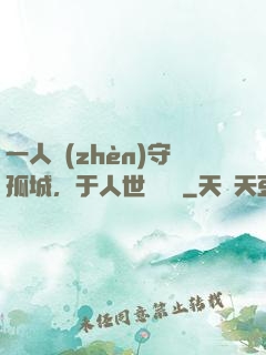 一人鎮(zhèn)守孤城，于人世間無敵
