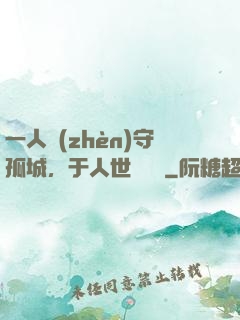 一人鎮(zhèn)守孤城，于人世間無敵