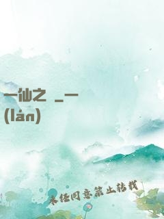 一仙之緣