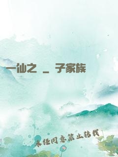 一仙之緣
