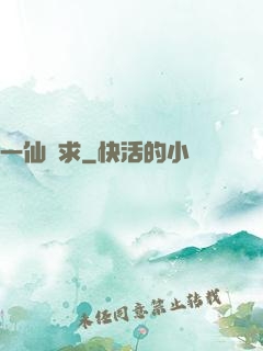 一仙難求