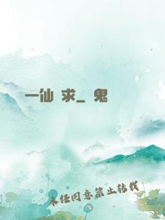 一仙難求