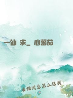一仙難求