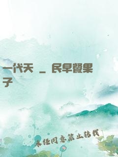 一代天師