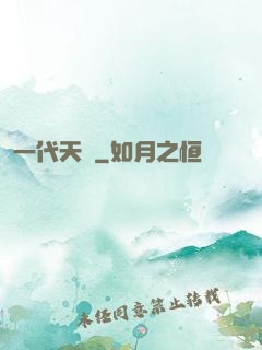 一代天師