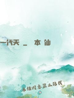 一代天師