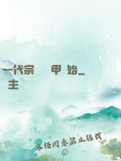 一代宗師從疊甲開始
