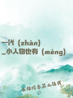 一代戰(zhàn)龍