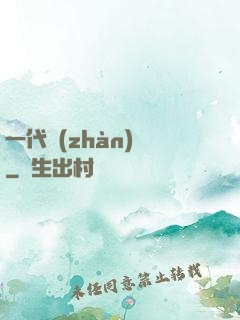 一代戰(zhàn)龍