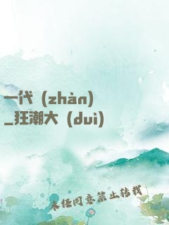 一代戰(zhàn)龍