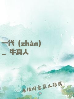 一代戰(zhàn)龍