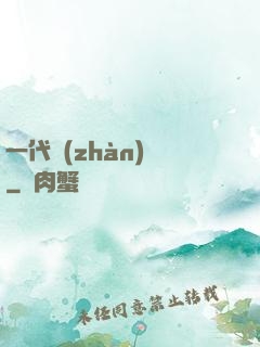 一代戰(zhàn)龍