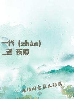 一代戰(zhàn)龍