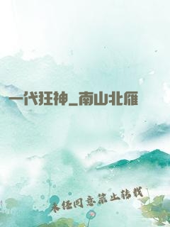 一代狂神