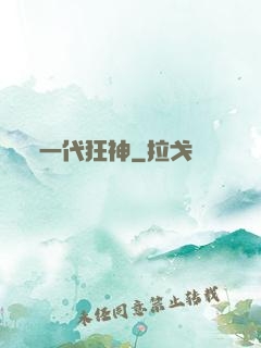 一代狂神