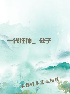 一代狂神