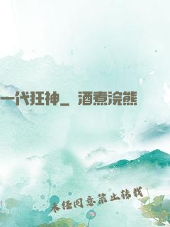 一代狂神