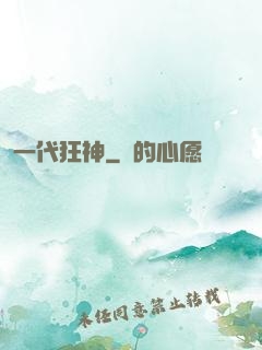 一代狂神