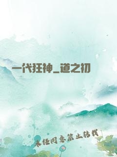 一代狂神