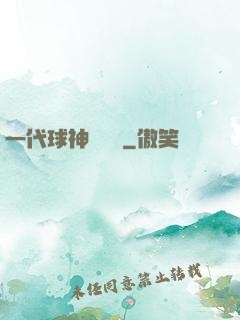 一代球神張鐵漢