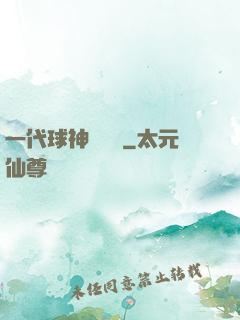 一代球神張鐵漢