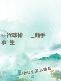 一代球神張鐵漢