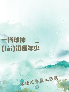一代球神張鐵漢