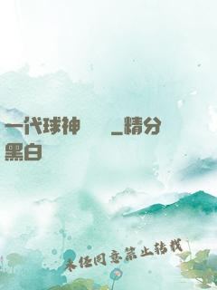 一代球神張鐵漢