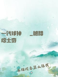 一代球神張鐵漢
