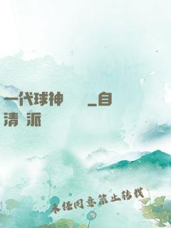 一代球神張鐵漢