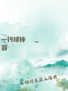 一代球神張鐵漢