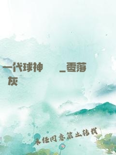 一代球神張鐵漢