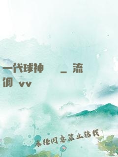 一代球神張鐵漢