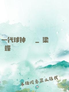一代球神張鐵漢