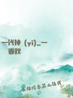 一代神醫(yī)