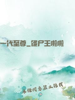 一代至尊